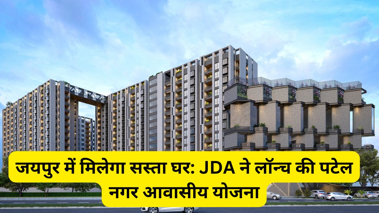 जयपुर में मिलेगा सस्ता घर: JDA ने लॉन्च की पटेल नगर आवासीय योजना