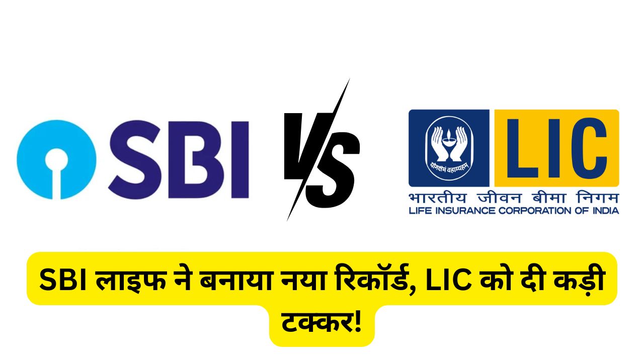 SBI लाइफ ने बनाया नया रिकॉर्ड, LIC को दी कड़ी टक्कर!