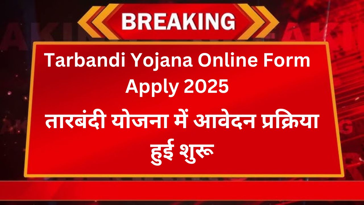 Tarbandi Yojana Online Form Apply 2025
