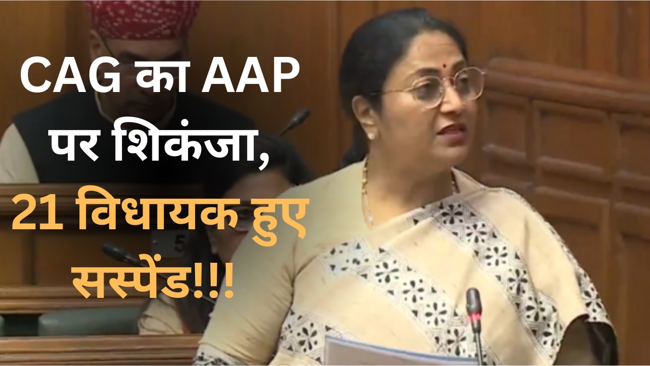 CAG का AAP पर शिकंजा, 21 विधायक हुए सस्पेंड!!! 1 CAG का AAP पर शिकंजा, 21 विधायक हुए सस्पेंड