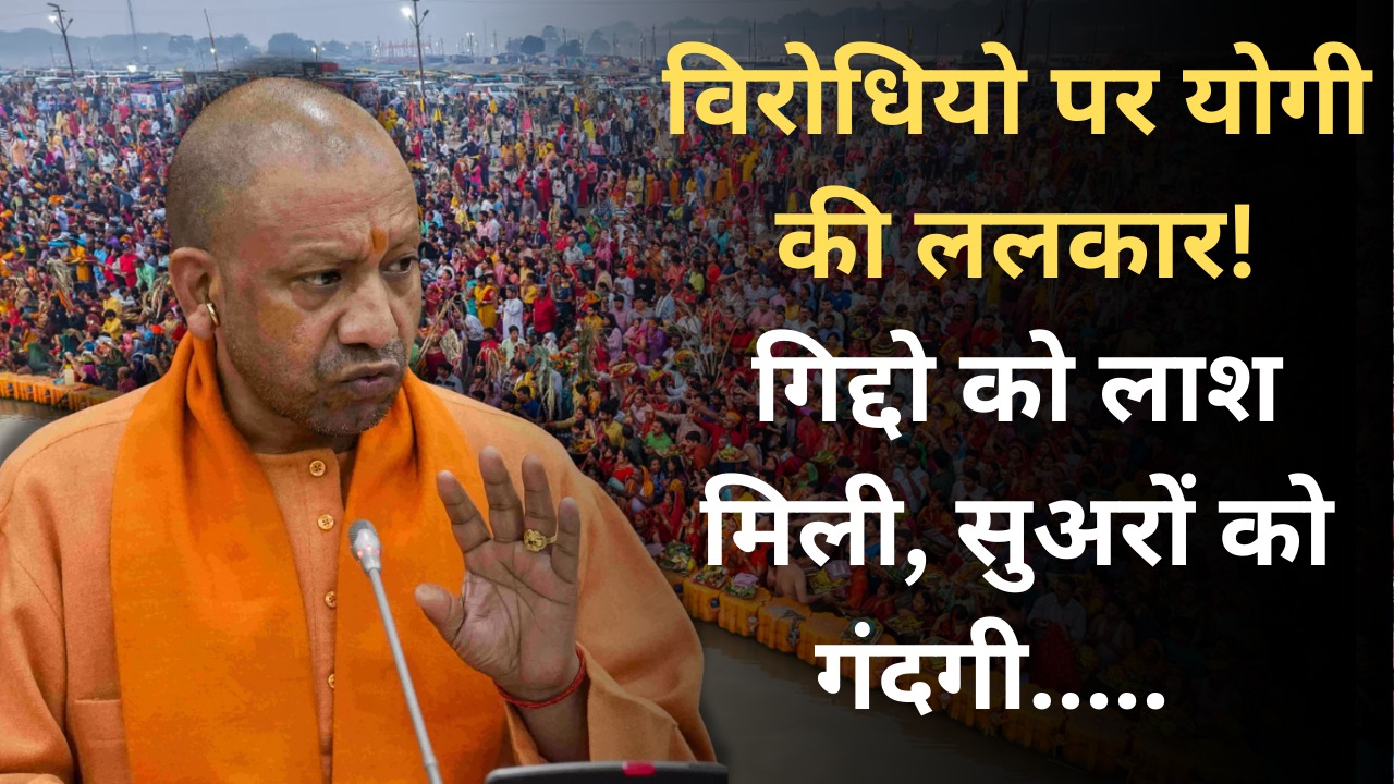विरोधियो पर योगी की ललकार! गिद्दो को लाश मिली, सुअरों को गंदगी. 1 WhatsApp Image 2025 02 25 at 5.56.00 PM