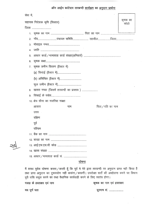 Tarbandi Yojana Online Form Apply 2025: तारबंदी योजना में आवेदन प्रक्रिया हुई शुरू 2 Tarbandi Yojana Online Form Apply 2025