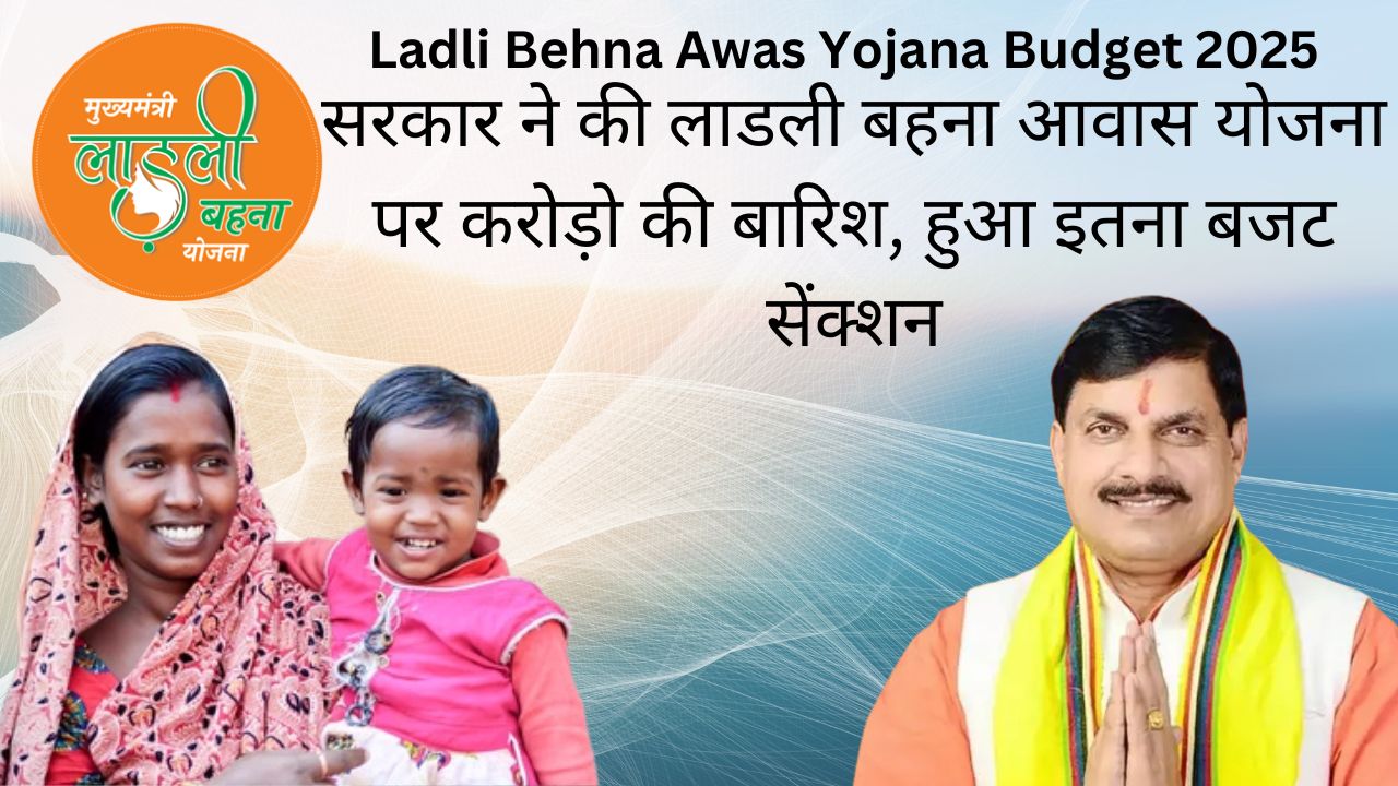 सरकार ने की लाडली बहना आवास योजना पर करोड़ो की बारिश, हुआ इतना बजट सेंक्शन
